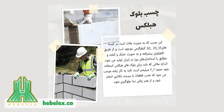 amount of heblex glue consumption 15 میزان مصرف چسب هبلکس