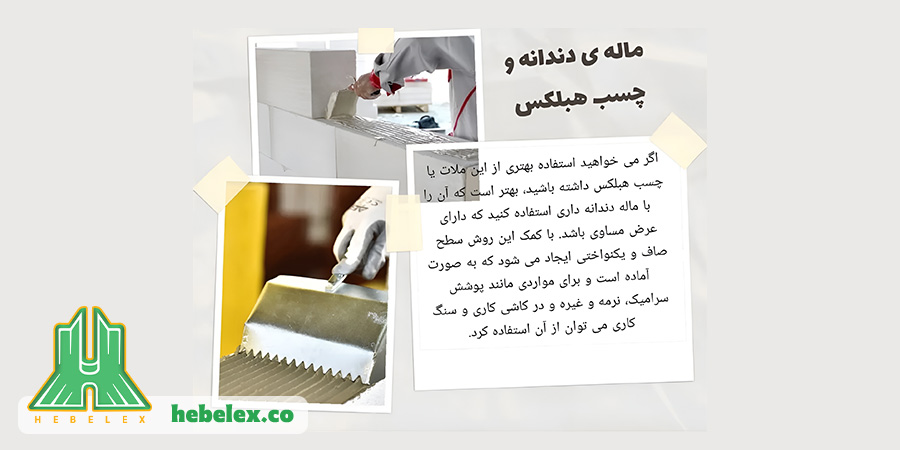 استفاده از ماله دندانهدار