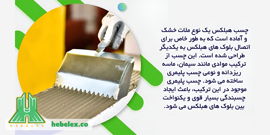 amount of heblex glue consumption 3 میزان مصرف چسب هبلکس