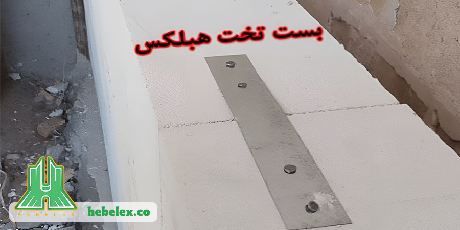 ویژگی های برجسته بست تخت هبلکس