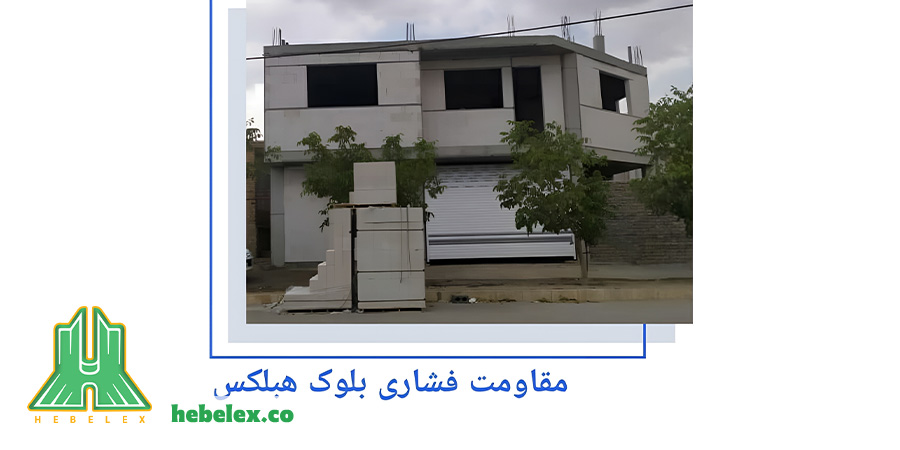 مقاومت فشاری بلوک هبلکس