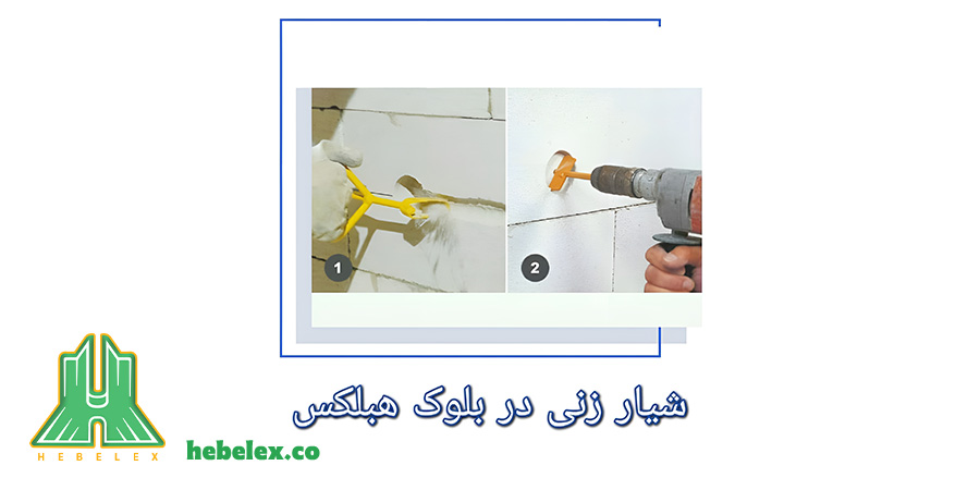 تخلیه بین دو بلوک با شیارزن