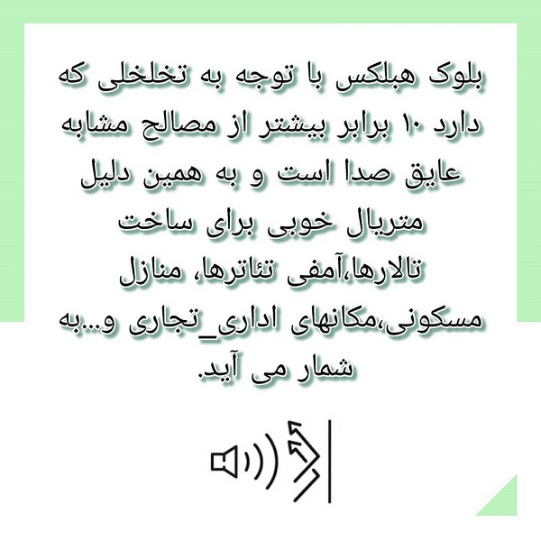 عایق صوتی هبلکس