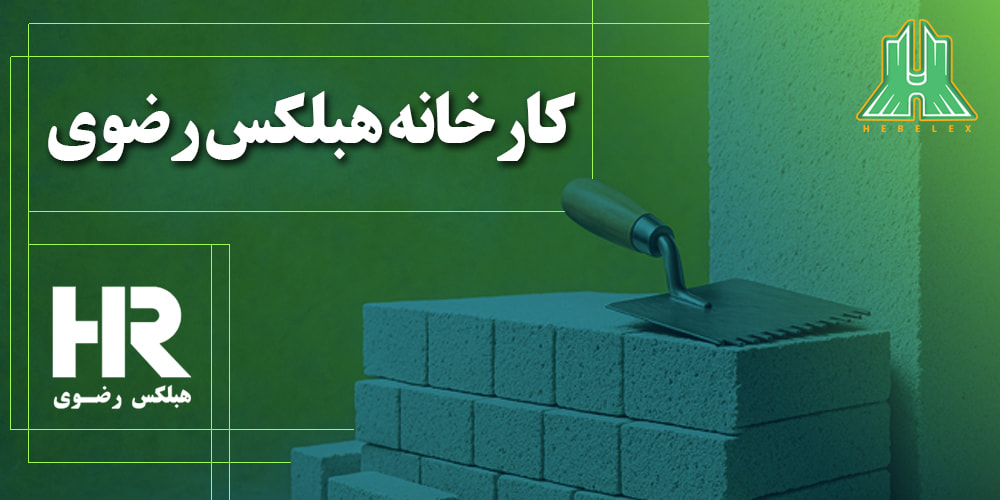 کارخانه هبلکس رضوی