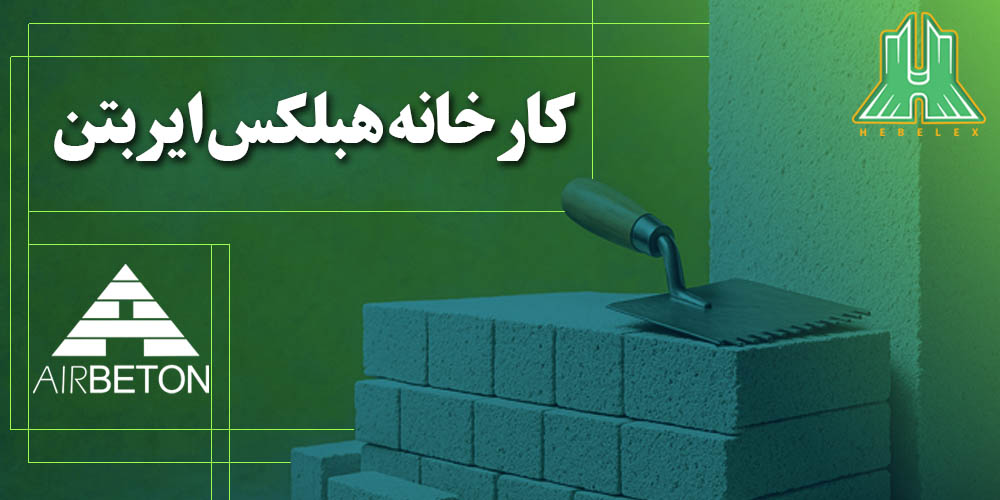 هبلکس ایربتن